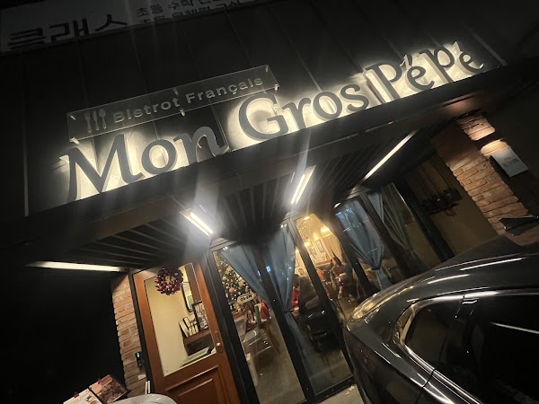 몽그로페페 Mon Gros Pépé