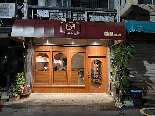 奇喚咖啡