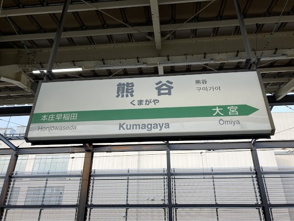Kumagaya Station