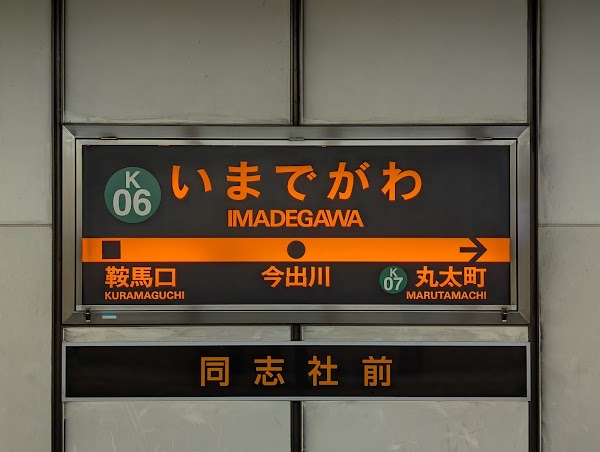 Imadegawa Station 5