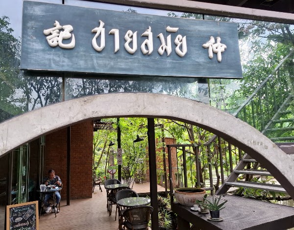 Chaai-Samai 2498 Bangkok 1