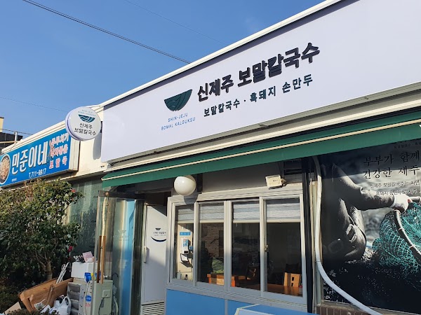 신제주보말칼국수 제주본점 1
