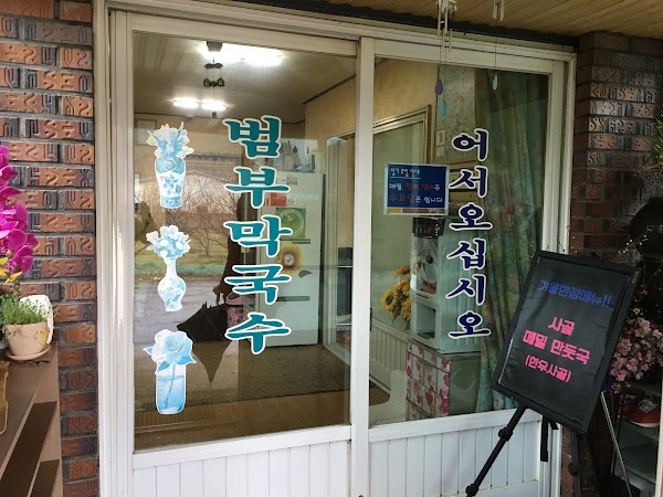 범부메밀국수