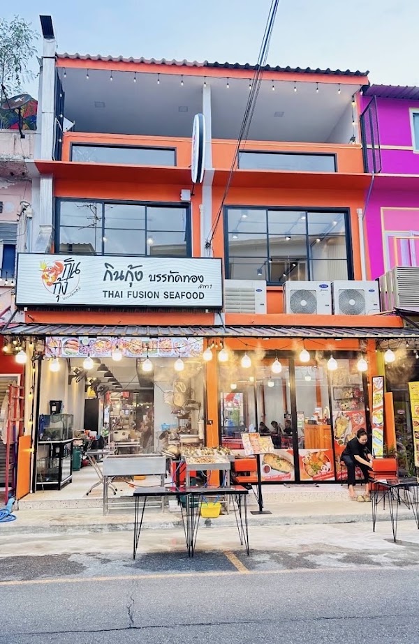กินกุ้ง บรรทัดทอง Kinnkung banthatthong