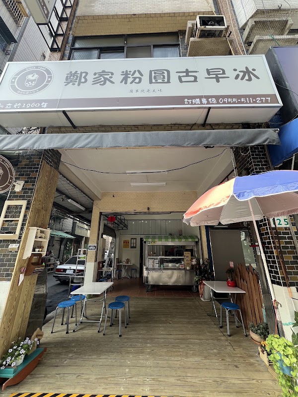 鄭家粉圓冰 50年老店