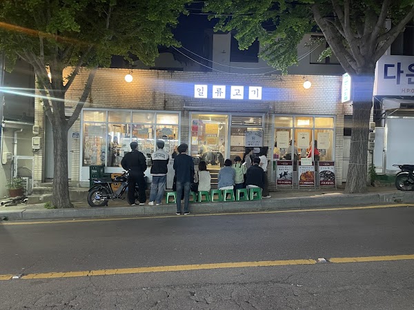 일류고기 전포본점