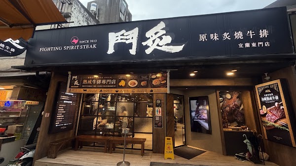 鬥炙原味炙燒牛排-宜蘭東門店