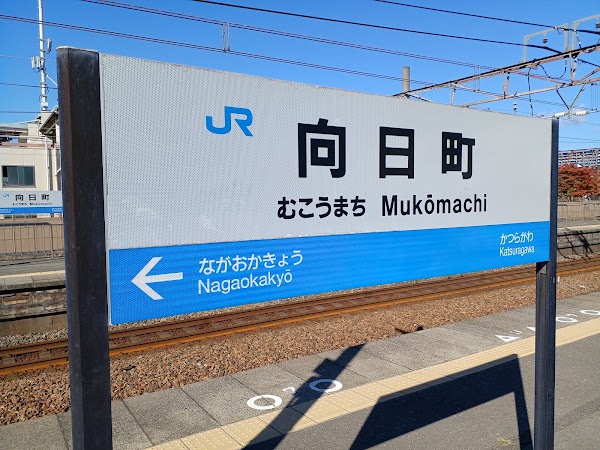 Mukōmachi Station 1