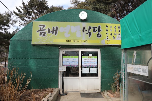 곰내연밭식당