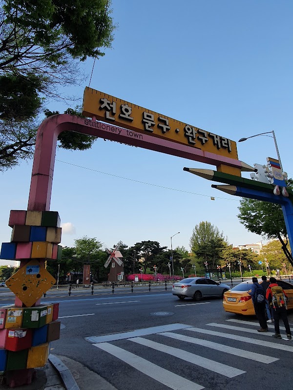 천호동 문구완구거리 3