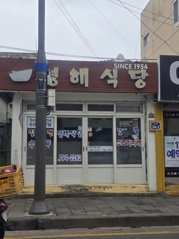 영해식당 4