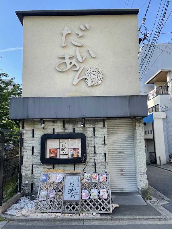 だいあん 京都河原町木屋町店