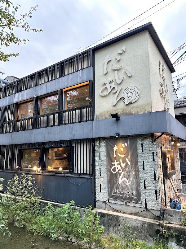 だいあん 京都河原町木屋町店 3
