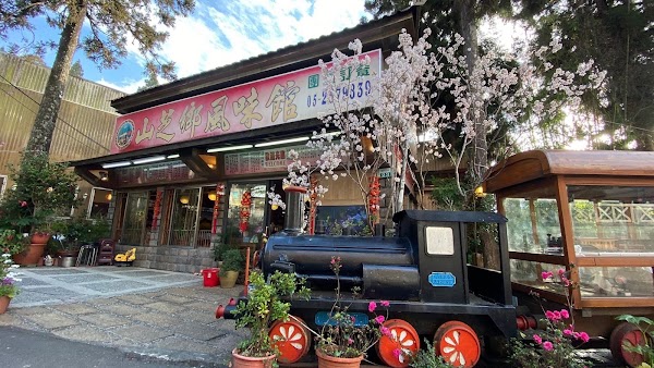 山芝鄉風味館 1