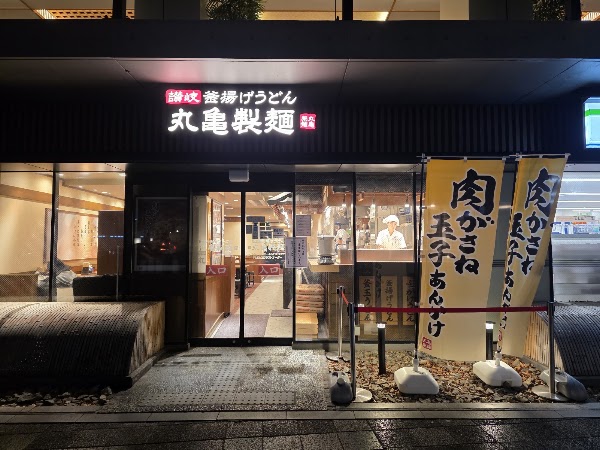 Marugame Seimen Kyoto Shiyakusho-mae
