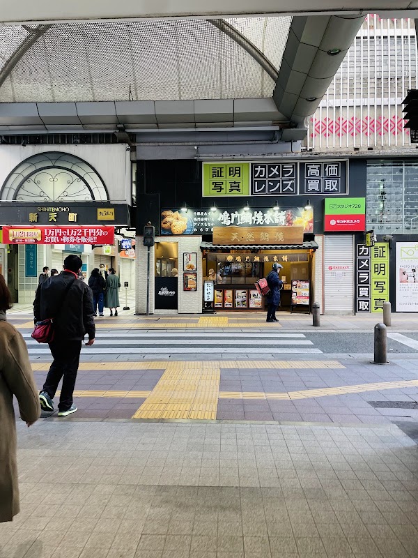 鳴門鯛焼本舗 福岡天神店 Naruto Taiyaki Honpo Tenjin