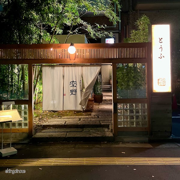 Tofu Cuisine Sorano Shibuya 1