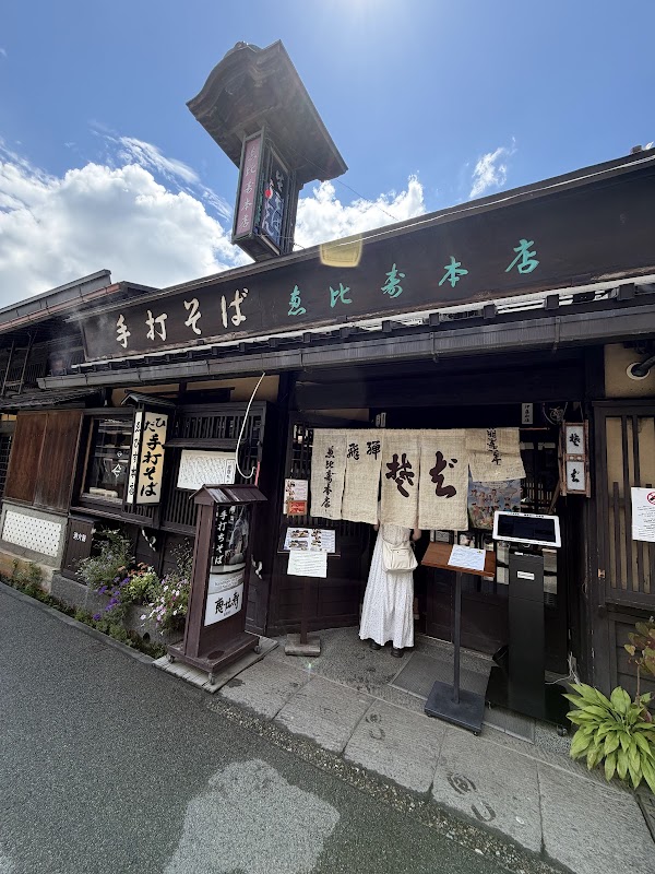 Ebisu Soba, Takayama 2