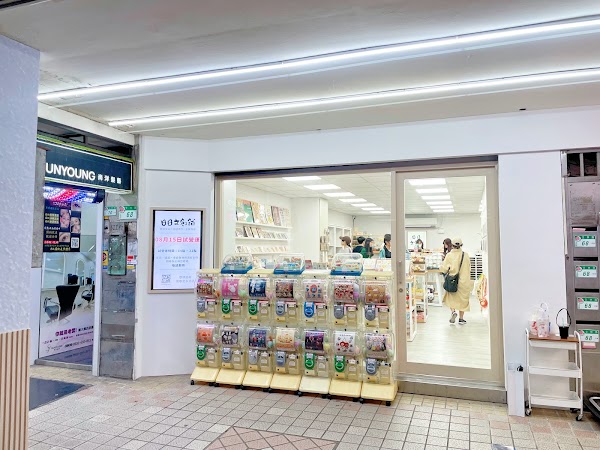 日日文創舖 4