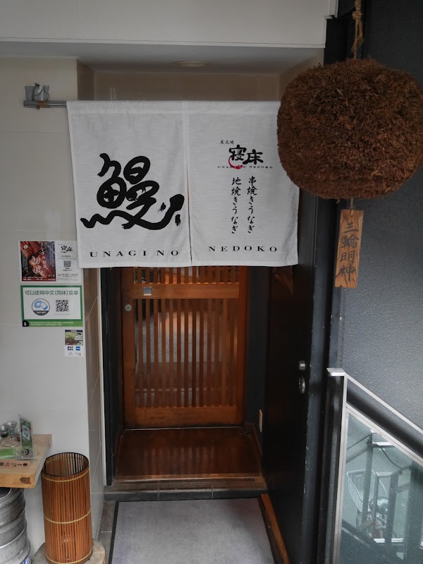 Sumibiyaki Unagi no Nedoko