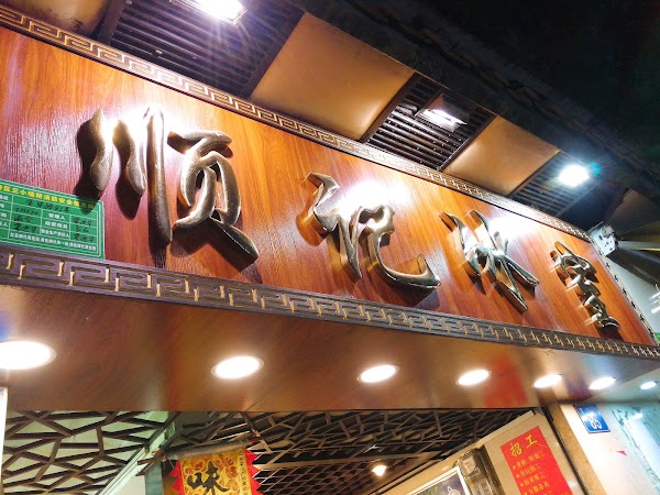 陈添记