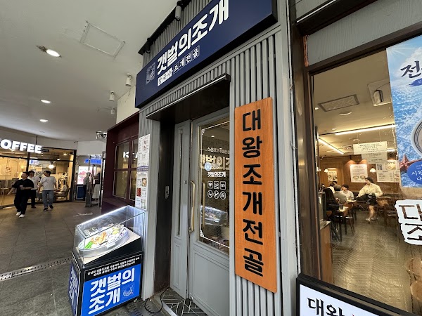 갯벌의조개 여의도역점