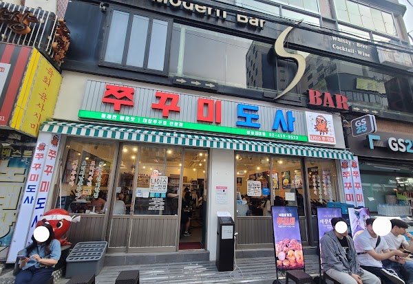 쭈꾸미도사 잠실새내점