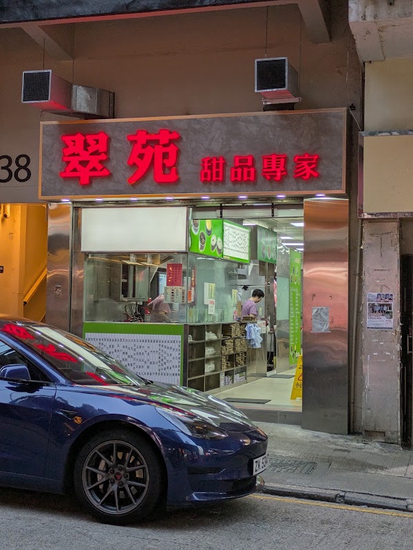翠苑甜品專家