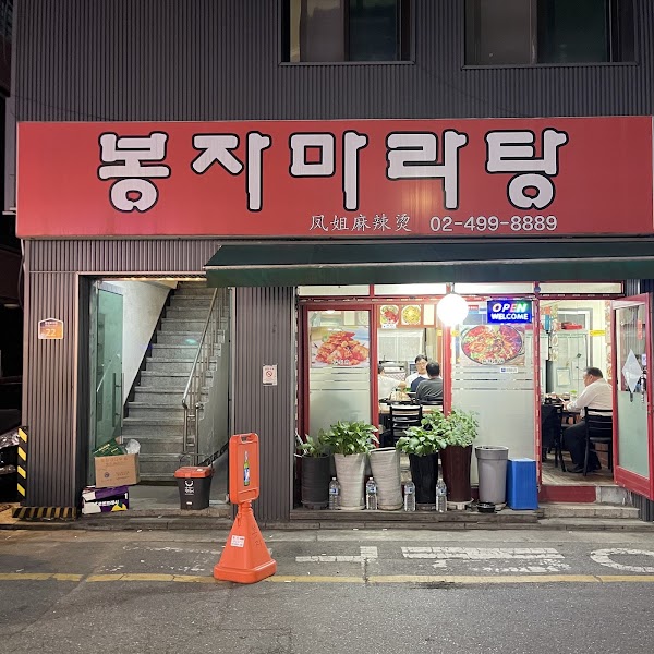 봉자마라탕