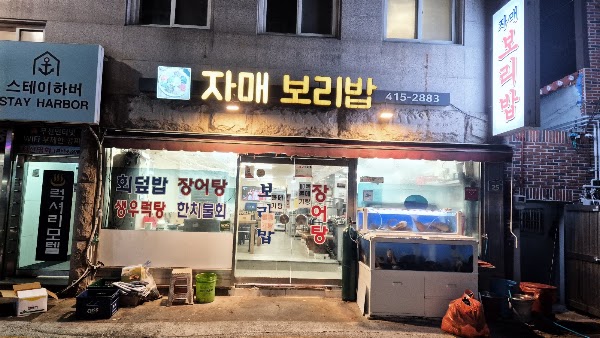 자매보리밥칼국수 1