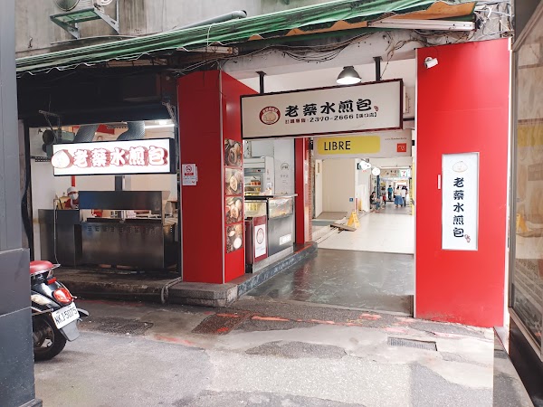 老蔡水煎包 漢口店 2