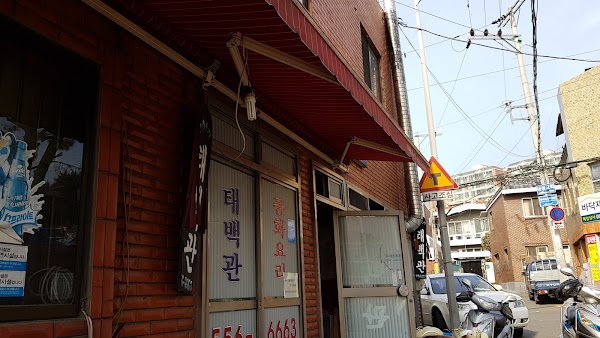 태백관 1