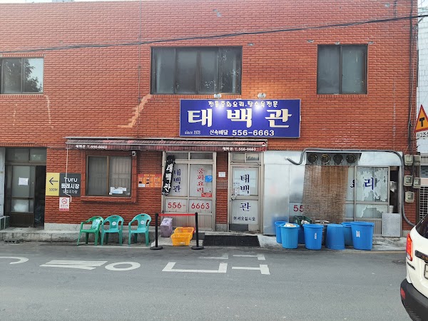 태백관 2