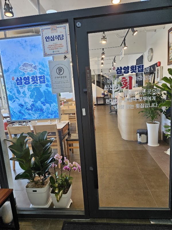 삼영횟집