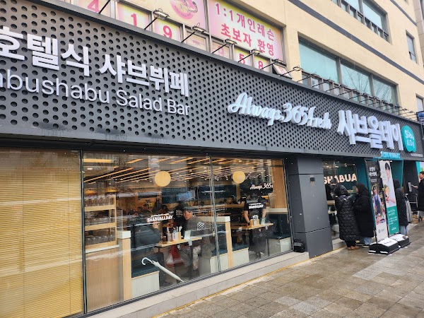 샤브올데이 서울잠실본점