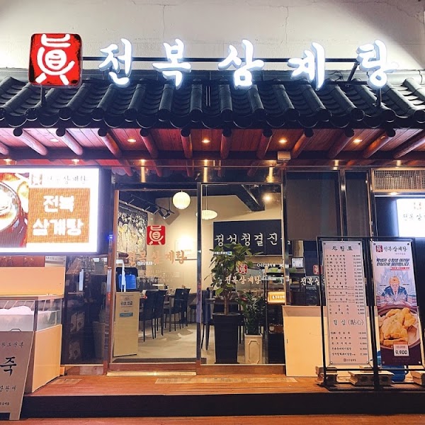 Jin Abalone Samgyetang Daechi Branch