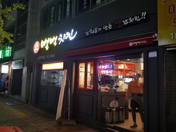 별별치킨