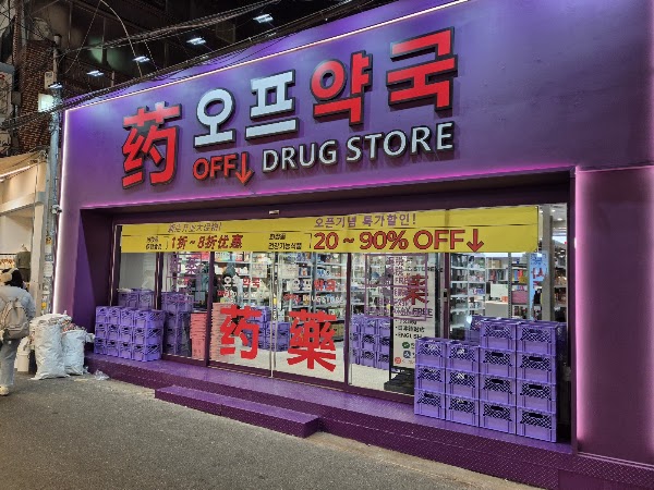 오프약국