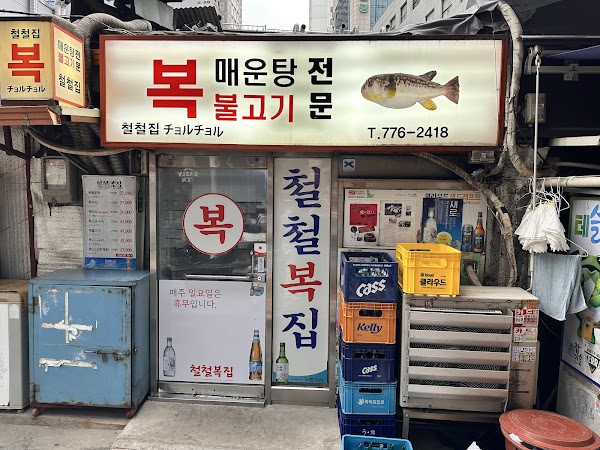 철철복집