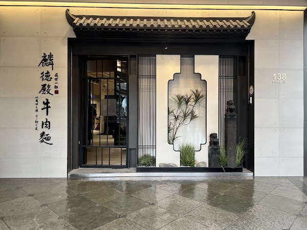 麟德殿牛肉麵 台北南京
