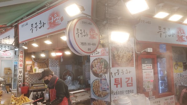 무궁화 어묵 2