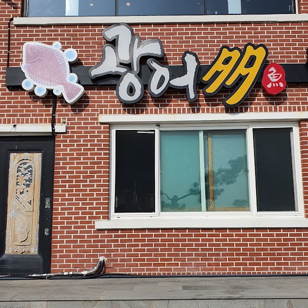 광어다 표선 본점