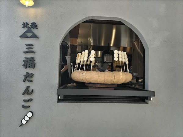 北条三福だんご 4