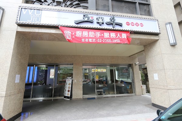 五草車中華食館南昌店 最晚點餐時間20:10 1