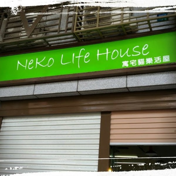 寓宅貓 NeKo life house