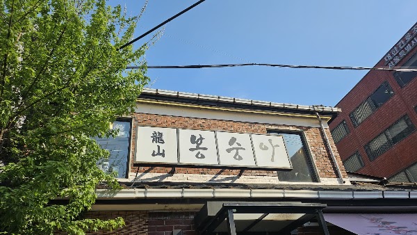 용산 봉숭아 4