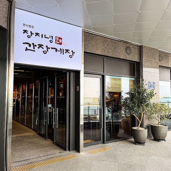 장지녕간장게장 기장연화리점