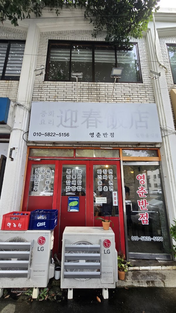 영춘반점 4