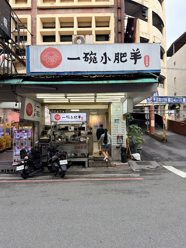 中和一碗小肥羊。（6月11-13日公休3日）
