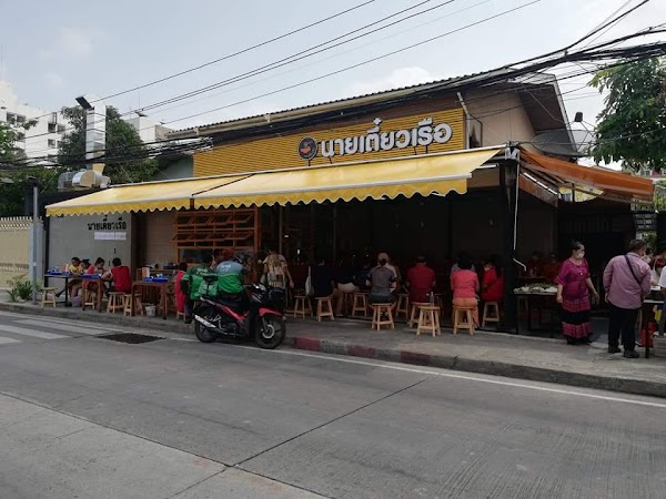นายเตี๋ยวเรือ